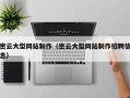 柳林密云大型网站制作（密云大型网站制作招聘信息）