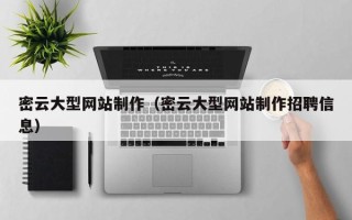 柳林密云大型网站制作（密云大型网站制作招聘信息）